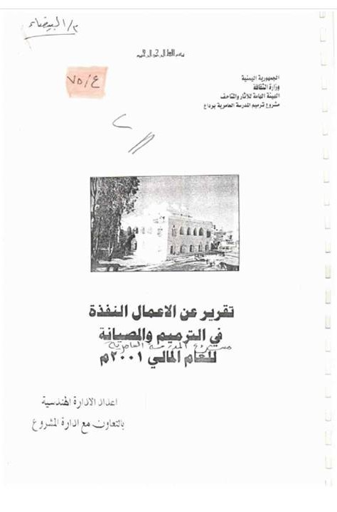 تقرير عن أعمال الترميم والصيانة للمدرسة العامرية برداع 